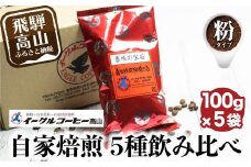 イーグルコーヒーおススメセット100g×5種【粉】自家焙煎コーヒー 自家焙煎 コーヒー コーヒー豆 ブレン コーヒー 浅煎り 中深煎り 深煎り 詰め合わせ  GT012