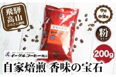 自家焙煎コーヒー香味の宝石 200g【粉】自家焙煎コーヒー 自家焙煎 コーヒー イーグルコーヒー 粉 ブレンドコーヒー GT011