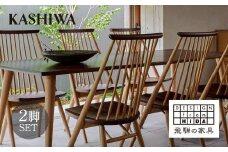 【KASHIWA】CIVIL(シビル)チェア2脚組 ダイニングチェア 飛騨の家具  椅子 木製 人気 おすすめ 新生活 一人暮らし 国産 AM029