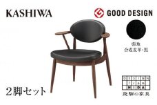 【KASHIWA】BOSS STYLE (ボススタイル) ダイニングチェア 2脚組 ウォールナット 座面：黒 飛騨の家具 木製  柏木工 椅子  AM056