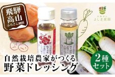 自然栽培農家がつくる 野菜ドレッシング 2種 | 自家栽培農家 ドレッシング 自家栽培 洋風ドレッシング 大根おろし 梅ドレッシング 農家 飛騨高山 よしま農園 CK001