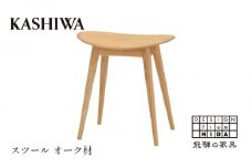 【KASHIWA】スツール 飛騨の家具 オーク材 板座 柏木工 飛騨家具 ダイニングチェア 木製 人気 おすすめ 新生活 一人暮らし 国産 AM034