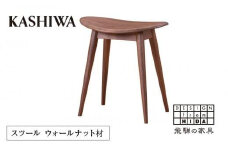 【KASHIWA】スツール 飛騨の家具 ウォールナット材 板座 椅子 人気 おすすめ 新生活 一人暮らし 国産 柏木工 飛騨家具  ダイニングチェア 木製   AM036