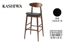 【KASHIWA】カウンターチェア ウォールナット材 背もたれ付き 飛騨の家具 10年保証 バーチェア ハイチェア 椅子 オシャレ 木製 人気 おすすめ 新生活 一人暮らし 国産 飛騨高山 AM040
