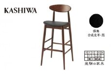 【KASHIWA】カウンターチェア ウォールナット材 背もたれ付き 飛騨の家具 10年保証 バーチェア ハイチェア 椅子 オシャレ 木製 人気 おすすめ 新生活 一人暮らし 国産 飛騨高山 AM040