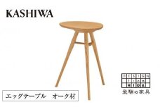 【KASHIWA】エッグテーブル オーク材 | サイドテーブル 飛騨の家具 飛騨家具 木製 人気 おすすめ 新生活 一人暮らし 国産 飛騨高山 柏木工 AM041
