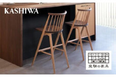 【KASHIWA】CIVIL(シビル) カウンターチェア ウォールナット・オーク 椅子 いす ハイチェア バーチェア 木製 飛騨の家具 オーク ウォールナット 　飛騨 家具 天然木 おしゃれ 人気 おすすめ 国産 【KASHIWA】 AM049
