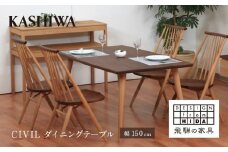 【KASHIWA】CIVIL(シビル) ダイニングテーブル   ウォールナット オーク 飛騨の家具【開梱設置】 柏木工 テーブル シビル Civil 木製  木工 食卓 シンプル デザイン AM051