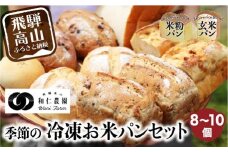 季節のお任せ 冷凍パン 8～10個 | パン 米粉 玄米粉 お米パン 伊勢神宮奉納米原料 こしひかり 和仁農園 MF009