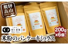 【乳・卵・小麦アレルギー対応】お米農家が作る米粉の パンケーキミックス 200g×6個セット 米粉 アレルギー対応 和仁農園 こしひかり MF010