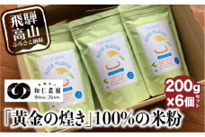 飛騨コシヒカリ米粉100%使用の米粉 200g×6個セット | 伊勢神宮奉納米 和仁農園 米農家 アレルギー対応 MF011