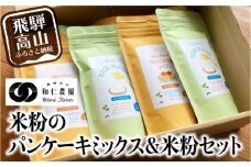 飛騨コシヒカリ米粉使用 体に優しい パンケーキミックス 200g×4個 米粉200g×3個 伊勢神宮奉納米 こしひかり おうち時間 MF012