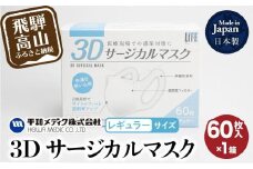 3D サージカル マスク 不織布マスク レギュラーサイズ 60枚入 マスク 使い捨て 平和メディク 国産 日本製 サージカルマスク  日用品 不織布 立体 大きめ レギュラーサイズ 日本製 60枚  GX001