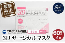 マスク  3Dサージカルマスク 小さめサイズ 60枚入 子供用 子供 平和メディク 国産 日本製 サージカルマスク 不織布マスク 使い捨て  不織布 立体 小さめ 女性用 日本製 60枚  GX002