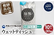 ライフ ウェットティッシュ 除菌アルコール 配合 10枚入30個セット ティッシュ 平和メディク アルコール除菌 日用品 除菌 持ち運び 携帯用  GX007