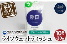 ライフウェットティッシュ 除菌ノンアルコール 10枚入30個セット 平和メディク ティッシュ 除菌 持ち運び 携帯用 GX008   日用品