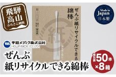 ぜんぶ紙リサイクルできる 綿棒 個包装 50本 8個 めんぼう めん棒 耳かき 平和メディク 国産 日本製 リサイクル 個包装 GX009