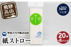 ライフ 紙ストロー 20本 白 6パック ストロー 耐水 耐水性 エコ 平和メディク株式会社 GX012