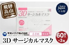 3D サージカル マスク 小さめサイズ 60枚入 3個セット 180枚 大容量 不織布  平和メディク 国産 日本製 サージカルマスク 不織布マスク 使い捨て 立体 小さめ 子供用 子供 女性用  180枚 GX004