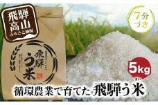 【数量限定/先行受付】令和7年産 飛騨う米 7分づき米 5kg | 有機肥料100％ 米 白米 お米 受賞米 米コン3年連続特別優秀賞受賞米 飛騨高山 株式会社拳 GW001