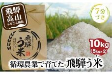 【数量限定/先行受付】令和7年産 飛騨う米 7分づき米 10kg | 有機肥料100％ 米 白米 お米 受賞米 米コン3年連続特別優秀賞受賞米 飛騨高山 株式会社拳 GW002