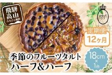 《定期便》 ウフ 季節のフルーツタルト12ヶ月 定期便 12回お届け ハーフ＆ハーフ 旬の果物 フルーツ お任せ ケーキ お取り寄せ 食べ比べ GU100