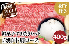飛騨牛 A5ランク 綿菓子すき焼き 肩ロース 400g 割下300ml 綿菓子1個  セット 化粧箱入り 割り下 贈答  飛騨高山 和牛    岩ト屋 HF008