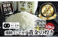 【令和7年度産 新米】こしひかり 世界最高米「黄金の煌き」10kg (5kg×2) | 米 お米 コメ 白米 原料米認定農家 飛騨産 コシヒカリ 飛騨高山 和仁農園 MF020