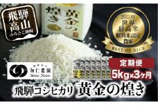 【定期便 3ヶ月】（全3回）令和7年度産 飛騨産コシヒカリ「黄金の煌き」5kg | 米 お米 白米 こしひかり 世界最高米 原料米認定農家 金賞受賞農家 飛騨高山 和仁農園 MF102