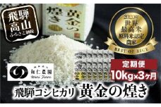 【定期便 3ヶ月】（全3回）令和7年度産 飛騨産コシヒカリ「黄金の煌き」10kg | こしひかり 世界最高米 原料米認定農家 金賞受賞農家 飛騨高山 和仁農園 MF103