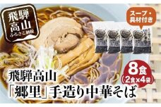 飛騨高山「郷里」手造り中華そば8食（2食×4袋）ストレートスープ ネギ メンマ 焼豚付き 高山中華そば   和風 醤油味 ラーメン らーめん 中華めん 高山ラーメン   HH003