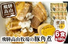 【煮卵1個付き】角煮丼の素 6食 角煮 豚角煮 肉 お肉 惣菜 美味しい 豚肉 お取り寄せ グルメ 醤油タレ煮込み済 小分け 常温保存 お手軽 便利 温めるだけ 人気 おすすめ ふるさと 送料無料 飛騨高山牧場 HG001