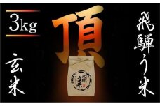 【数量限定/先行受付】令和7年産 飛騨う米『頂』玄米３kg | 有機肥料 100％ 米コン3年連続特別優秀賞受賞 米 コシヒカリ こしひかり 飛騨高山 株式会社拳 GW006
