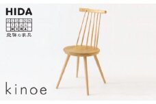 【飛騨の家具】kinoe EK223 チェア（杉・ひのき・クリ・ブナ使用）| 飛騨産業 家具 いす おしゃれ 人気 おすすめ 新生活 一人暮らし 有限会社家具木の國屋 ES015