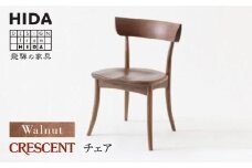 【飛騨の家具】CRESCENT（クレセントチェア） SG261U ウォールナット | 椅子 飛騨産業 チェア 無垢材 天然木 飛騨家具 家具 いす 飛騨高山 匠 木工製品 有限会社家具木の國屋 ES002