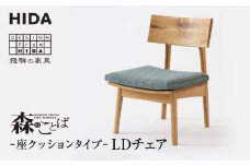 【飛騨の家具】森のことば LDチェア SN240 B-Cランク 座クッション | 飛騨産業 椅子 飛騨家具 家具 おしゃれ 人気 おすすめ 有限会社家具木の國屋 ES020