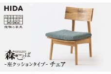 【飛騨の家具】森のことば チェア SN240H B-Cランク 座クッション | 椅子 飛騨産業 おしゃれ 人気 おすすめ 有限会社家具木の國屋 ES021