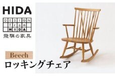 【飛騨の家具】飛騨産業 ロッキングチェア NM266RC | ニューマッキンレイ 椅子 飛騨家具 家具 いす  カントリー パーソナルチェア おしゃれ 人気 おすすめ 新生活 有限会社家具木の國屋 ES024