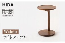【飛騨の家具】飛騨産業 サイドテーブル ウォルナット SD605U | おしゃれ 人気 おすすめ 新生活 一人暮らし 国産 飛騨家具 家具 有限会社家具木の國屋 ES025