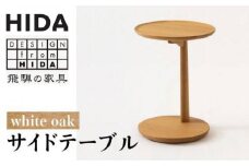 【飛騨の家具】ホワイトオーク サイドテーブル SD605N | 飛騨産業 ソファーテーブル具 飛騨家具 家具 テーブル 飛騨高山  シンプル 丸型 有限会社家具木の國屋 ES005