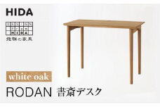 【飛騨の家具】RODAN 書斎デスク ホワイトオークDE320N | デスク 机 書斎  幅105 引出付き 飛騨産業  家具 飛騨高山  学習机 学習デスク おしゃれ 人気 おすすめ 有限会社家具木の國屋 ES026