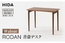 【飛騨の家具】RODAN 書斎デスクDE320U  ウォールナット | 幅105 引出付き デスク 机 書斎   飛騨産業 家具 木製 無垢材 国産 人気 おすすめ 新生活 有限会社家具木の國屋 ES027