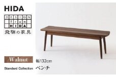 【飛騨の家具】飛騨産業 ベンチ SD662U ウォルナット | 幅132 飛騨家具 家具 いす おしゃれ 人気 おすすめ 新生活 飛騨高山 有限会社家具木の國屋 ES030