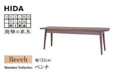 【飛騨の家具】飛騨産業 ベンチ SD662B ビーチ材 | 幅132 飛騨家具 家具 いす おしゃれ 人気 おすすめ 新生活 飛騨高山 有限会社家具木の國屋 ES029