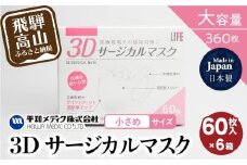 3D サージカル マスク 小さめサイズ 60枚入 6個セット  360枚 大容量 不織布  平和メディク 国産 日本製 サージカルマスク 不織布マスク 使い捨て   立体 小さめ 子供用 女性用  360枚 GX015