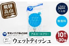 ライフウェットティシュ クリアウォーター10枚入30個セット 平和メディク ティッシュ 除菌 持ち運び 携帯用   日用品 GX013