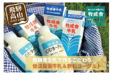 飛騨の牛乳屋こだわり 牛乳 3本 飲むヨーグルト 2本 セット 低温殺菌 無添加 牧成舎 飛騨高山  DF002