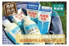 ＜牧成舎定期便 3カ月＞飛騨の牛乳屋こだわり （牛乳 3本 飲むヨーグルト 2本 セット）×3回 低温殺菌 無添加 牧成舎 飛騨高山 DF102