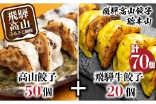 高山餃子 50個＆ 飛騨餃子 20個 食べ比べセット ＜ 生冷凍餃子 ＞ ぎょうざ ギョーザ 冷凍 冷凍餃子 飛騨高山 簡易包装 業務用 ニラ 豚肉 お取り寄せ FN001