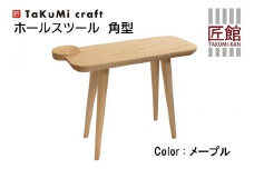 TaKuMi Craft ホールスツール角型 メープル材 チェア スツール 玄関 コンパクト 腰掛け インテリア 人気 おすすめ 新生活 飛騨高山 匠館 BL001